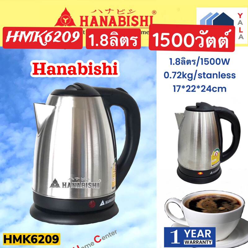 Hanabishi   กาต้มน้ำไร้สาย   HMK6209   HMK 6209