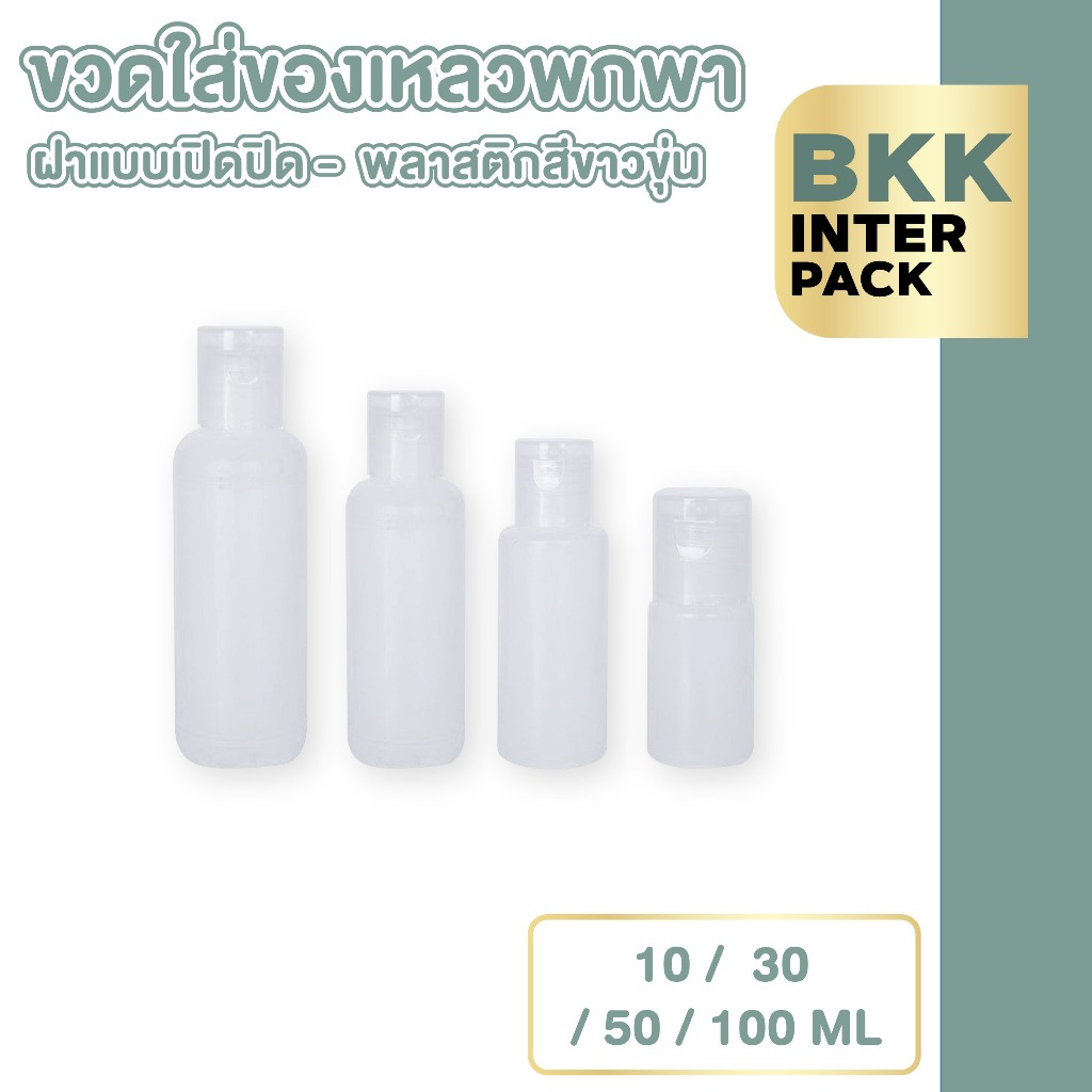 💚 BKK INTER PACK 💚 ขวดฝาฟลิบ ขวดขุ่น ขวดใส่ครีมอาบน้ํา ขวดเปล่า 10/30/50/60/100 มล.
