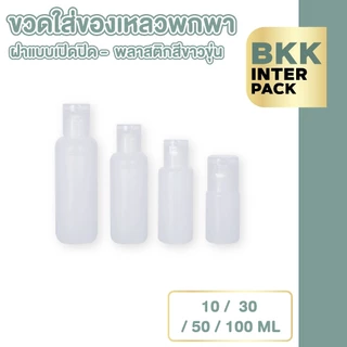 💚 BKK INTER PACK 💚 ขวดฝาฟลิบ ขวดขุ่น ขวดใส่ครีมอาบน้ํา ขวดเปล่า 10/30/50/60/100 มล.