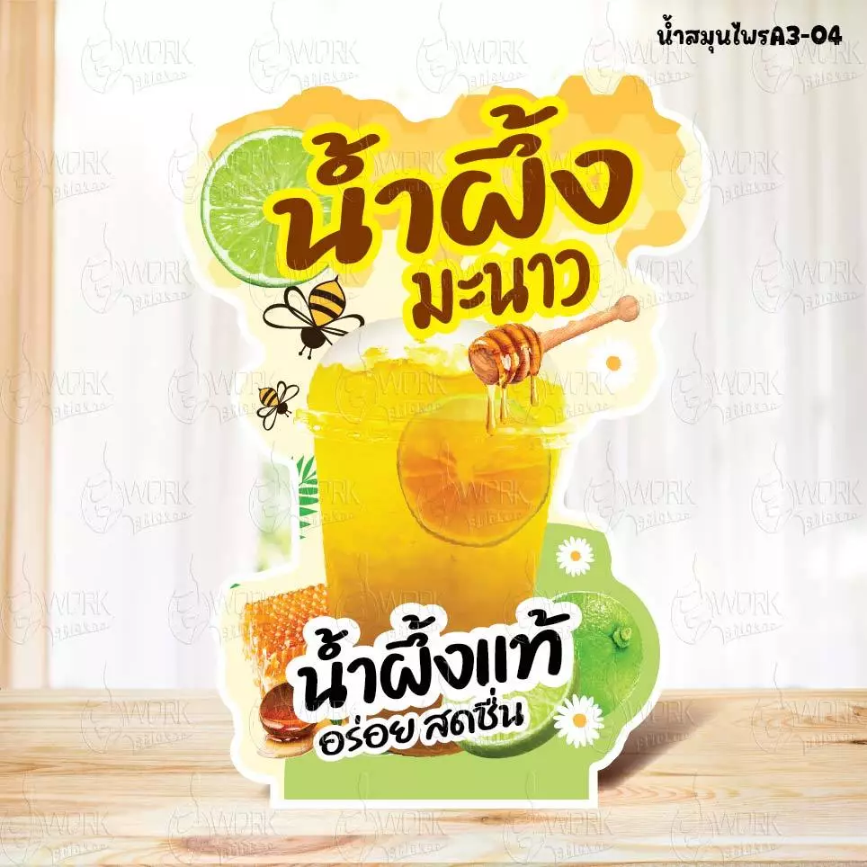 ป้ายน้ำผึ้งมะนาว น้ำผึ้งมะนาวโซดา ขนาดแนะนำ (A3) ขนาด 30x42 ซม. ฟิว4มิล