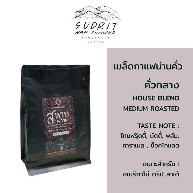 [ส่งฟรี] เมล็ดกาแฟมณีพฤกษ์น่านแท้ 100% คั่วกลาง เบลนพิเศษเฉพาะสุดฤทธิ์ หอมนุ่ม โทนฟรุ๊ตตี้,นัตตี้ กลมกล่อม ลงตัว