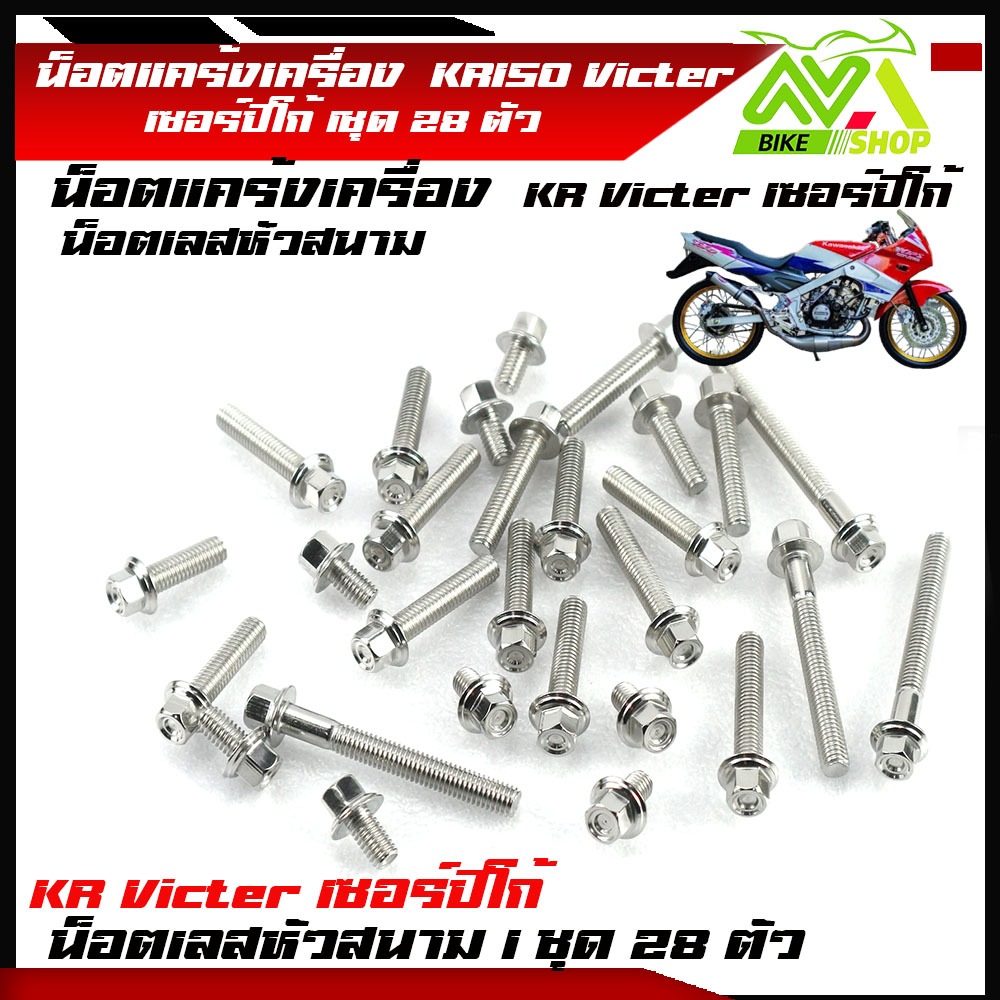 น็อตแคร้งเครื่อง kr 150 Victer เซอร์ปิโก้ เลสหัวสนาม เลสแท้100% ซ้าย-ขวา (1ชุด28ตัว) น๊อตแคร้งเครื่องkr น็อตแคร้งเครื่อง - รูปที่ 2