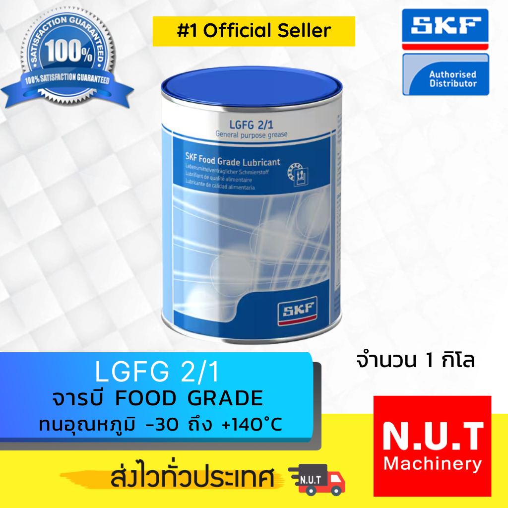 SKF LGFG 2/1 จารบีชนิดพิเศษ LGFG เบอร์ 2 ขนาด 1 กิโลกรัม *รุ่นใหม่*