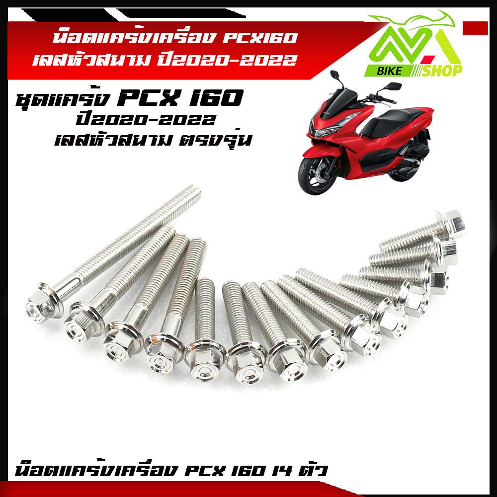 น็อตแคร้งเครื่อง PCX160 ปี2020-2022 ตรงรุ่น- น็อตหัวสนาม น็อตเลสแท้100% (1ชุด 14ตัว) ซ้าย+ขวา