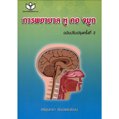 การพยาบาล หู คอ จมูก(ฉบับปรับปรุงครั้งที่2) //ศรีสุนทรา เจิมวรพิพัฒน์ :9786161150556