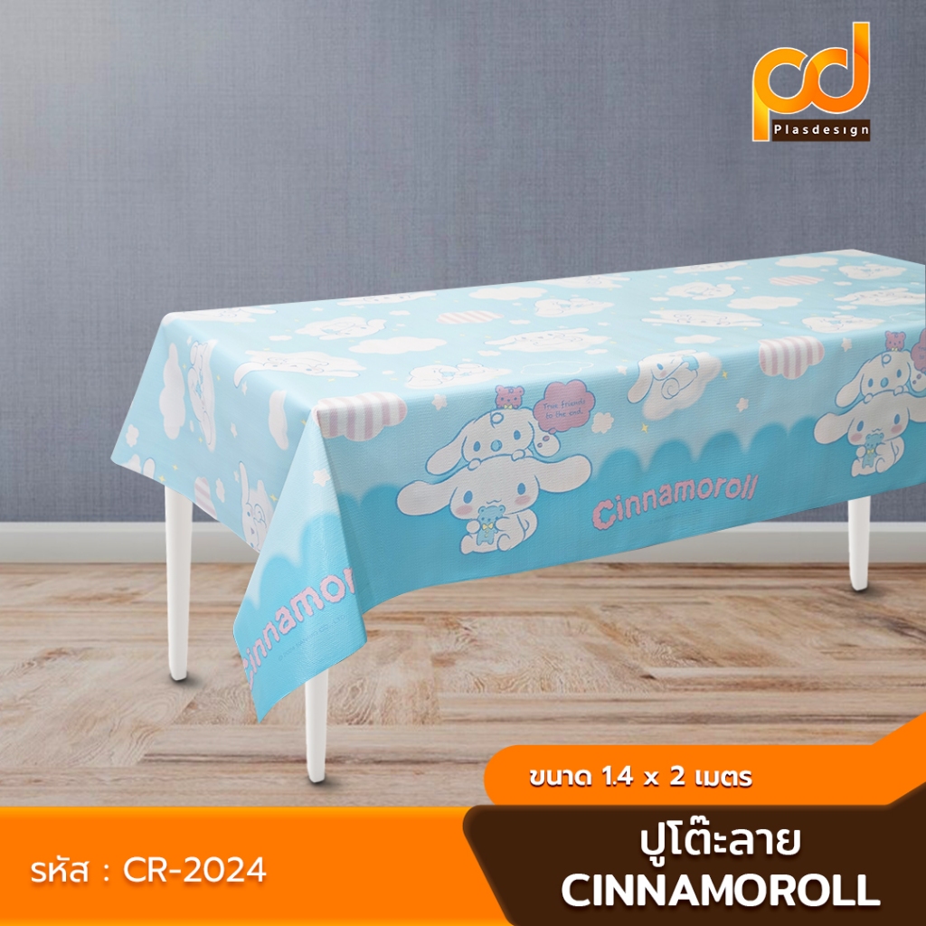 ปูโต๊ะหลังผ้า ยาว 2 เมตร ลิขสิทธิ์แท้ ลาย Cinnamoroll(2024) สีฟ้า เนื้อเหนียว ทนทาน กันน้ำ กันลื่น by Plasdesign