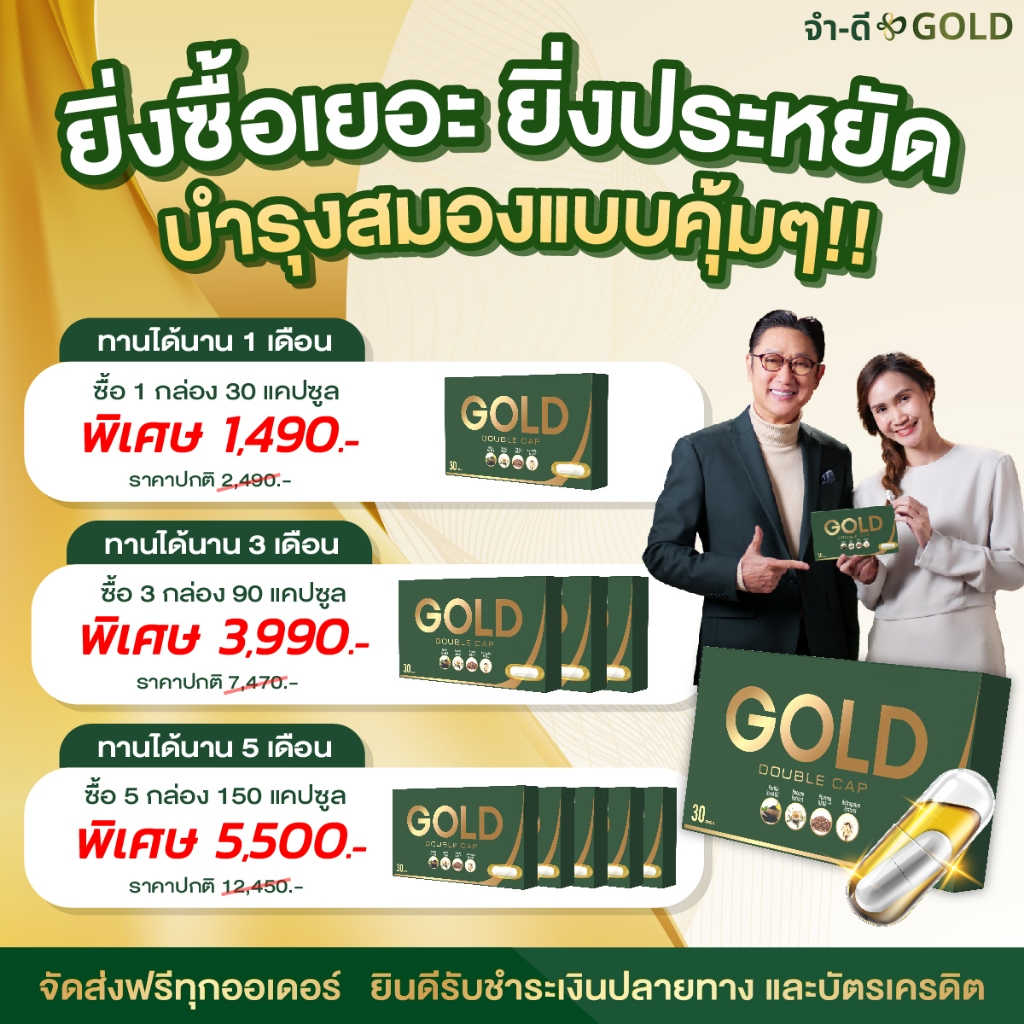 Gold Double Cap By บริษัทจำดี 1 กล่องมี 30 แคปซูล