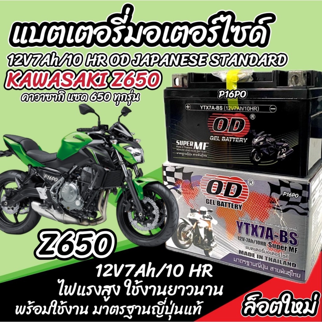 แบตเตอรี่ Kawasaki Z650 ทุกรุ่น Z 650 รุ่นหัวฉีด สำหรับ คาวาซากิ แซด650 ทุกรุ่น แบตเตอรี่ OD 12V-7Ah พรีเมียน Q101