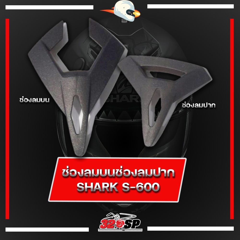 ช่องลมบน+ปาก SHARK S-600 ตรงรุ่นส่งไว!! 320sp