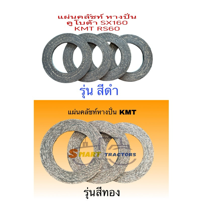 แผ่นคลัชท์ หางปั่น คูโบต้า SX160 และ KMT RS60