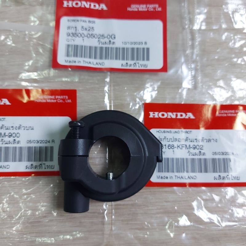 ชุดปะกับคันเร่ง(3ชิ้น)[53167-KFM-900][53168-KFM-900][93500-05025-0G]แท้ศูนย์/125/100/110i/(สายเดี่ยว