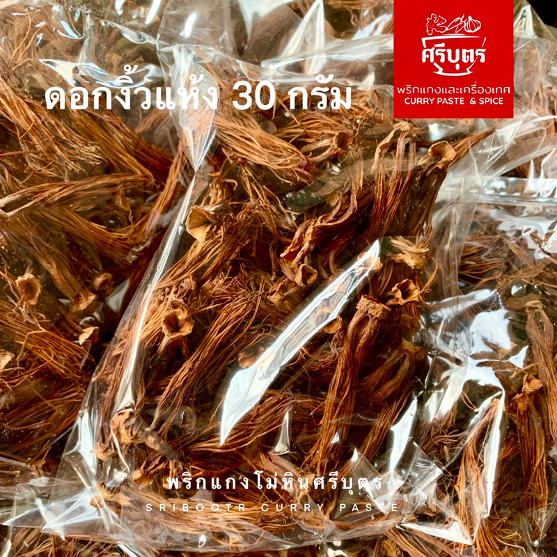 ดอกงิ้วแห้ง(Dried pollen red cotton flower)