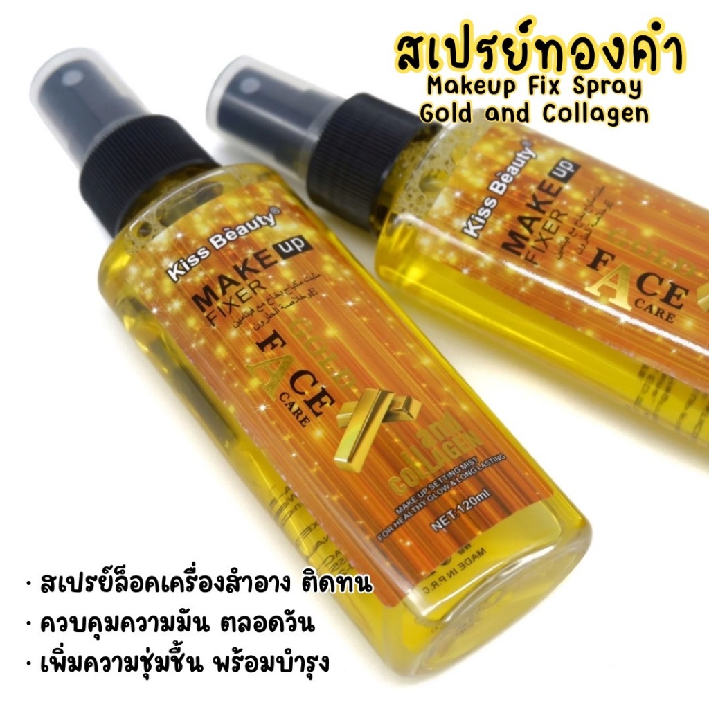 [SALE] Kiss Beauty Gold and Collagen Makeup Fixer สเปรย์ล็อคเมคอัพ ติดทน ชุ่มชื้น คุมมัน สูตรทองคำและคอลลาเจน