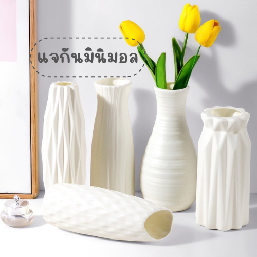 [พร้อมส่งในไทย] แจกันพลาสติก มินิมอล สีขาว มีให้เลือกหลายแบบ น้ำหนักเบา ไม่แตกง่าย ตกแต่งบ้าน