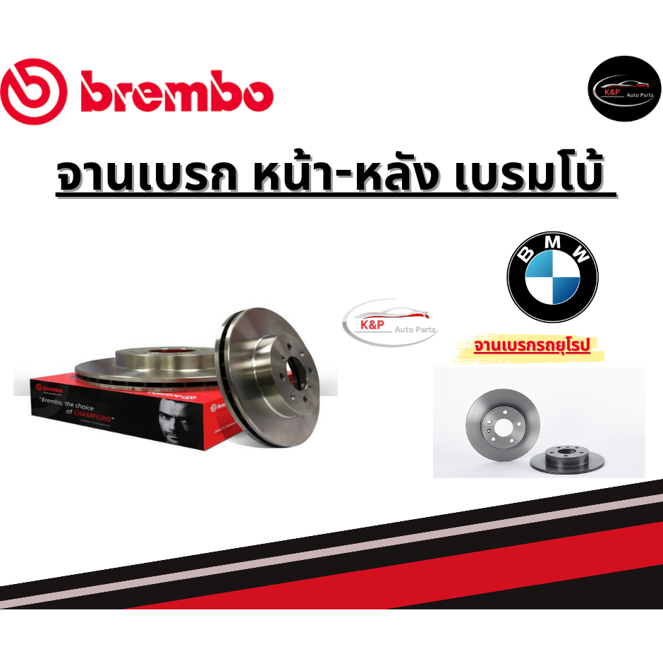 Brembo จานเบรคหน้า-หลัง BMW X1 F48 (18i 18d) (HC)/ บีเอ็มดับบลิว ปี14ขึ้นไป