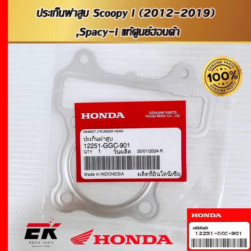 ประเก็นนฝาสูบ Scoopy I (2012-2019) ,Spacy-1 แท้ศูนย์ฮอนด้า   (12251-GGC-901)