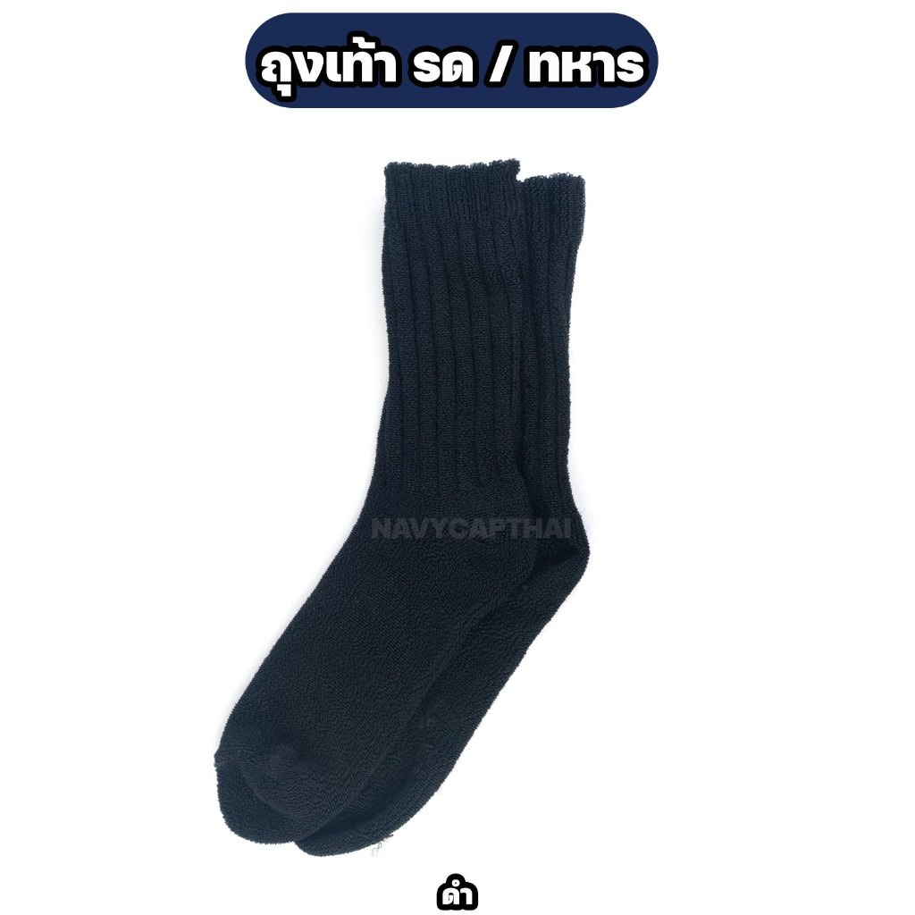 ถุงเท้า รด. , ถุงเท้าทหาร