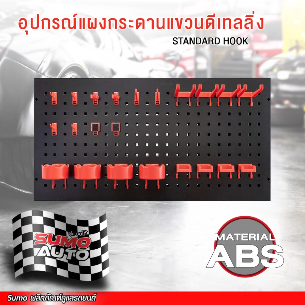 อุปกรณ์แผงกระดานแขวนดีเทลลิ่ง Sumo auto ตะขอเกี่ยว ที่หนีบแปรง ที่แขวนขวดสเปรย์ ตีนตุ๊กแกแปะฟองน้ำ ที่วางขวดสเปรย์