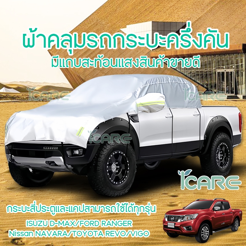 Nissan navara D-max Toyota Revo ผ้าคลุมรถกระบะครึ่งคันกันแดดกันน้ำกันฝน แบบใหม่ สินค้าเกรดพรี่เมี่ยมอย่างดีลดราคากระหน่ำ