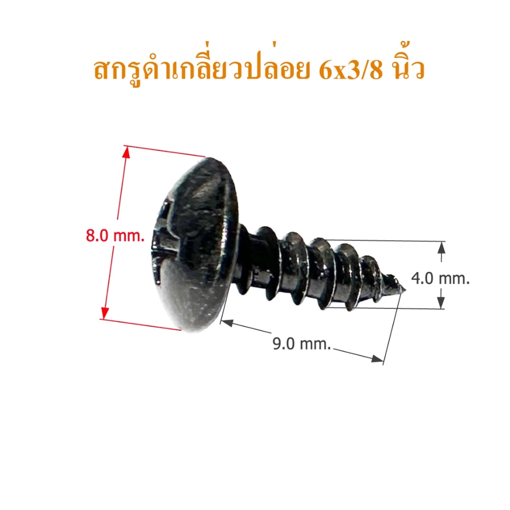 สกรูดำ เกลียวปล่อย #6x3/8,#6x1/2,#6x5/8,#6x3/4,#6x1 นิ้ว สกรูลำโพง สกรูดอกลำโพง DIY น๊อตดำ
