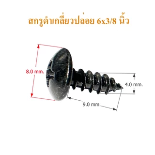สกรูดำ เกลียวปล่อย #6x3/8,#6x1/2,#6x5/8,#6x3/4,#6x1 นิ้ว สกรูลำโพง สกรูดอกลำโพง DIY น๊อตดำ