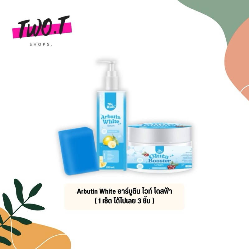 โดสฟ้า Nc Rich Arbutin White  ชุดโดสฟ้า  ( 1 เซ็ต 3 ชิ้น)