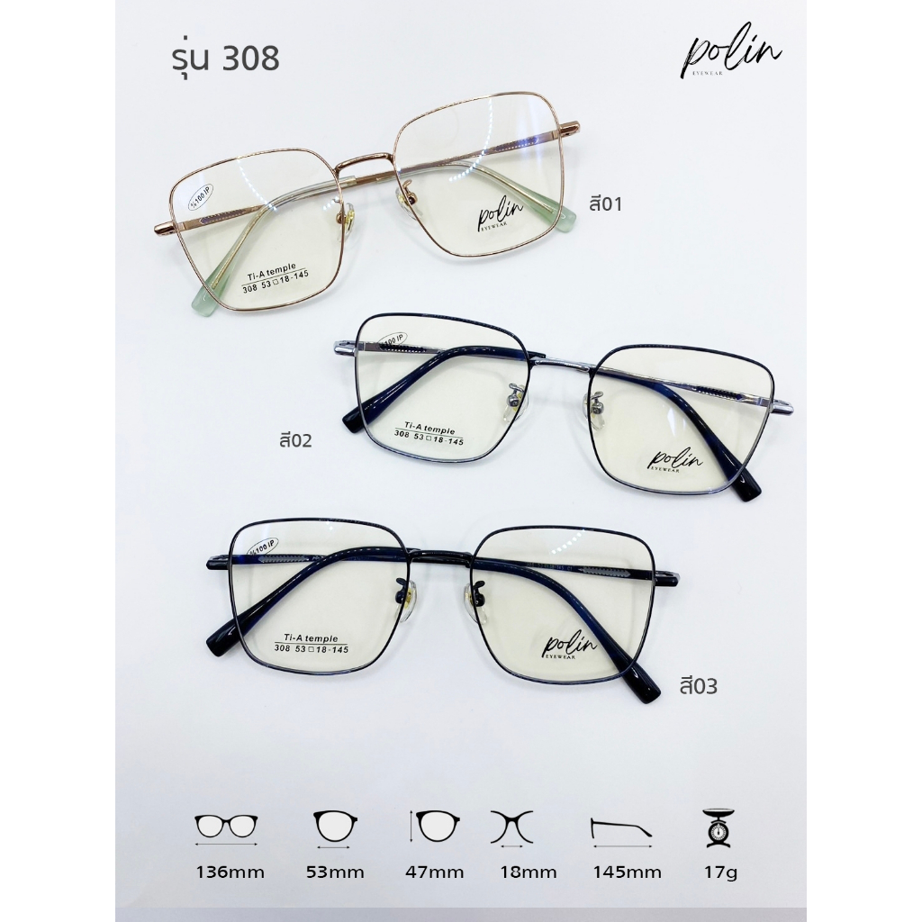 Polin กรอบแว่นสายตา รุ่น 308 ไม่ใช่แว่นสำเร็จ สามารถนำไปตัดแว่นสายตาได้
