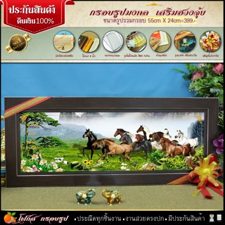 ม้า (รูปภาพมงคล+กรอบ+กระจก)กรอบโมเดิร์น 55 cm x 24 cm ของขวั…
