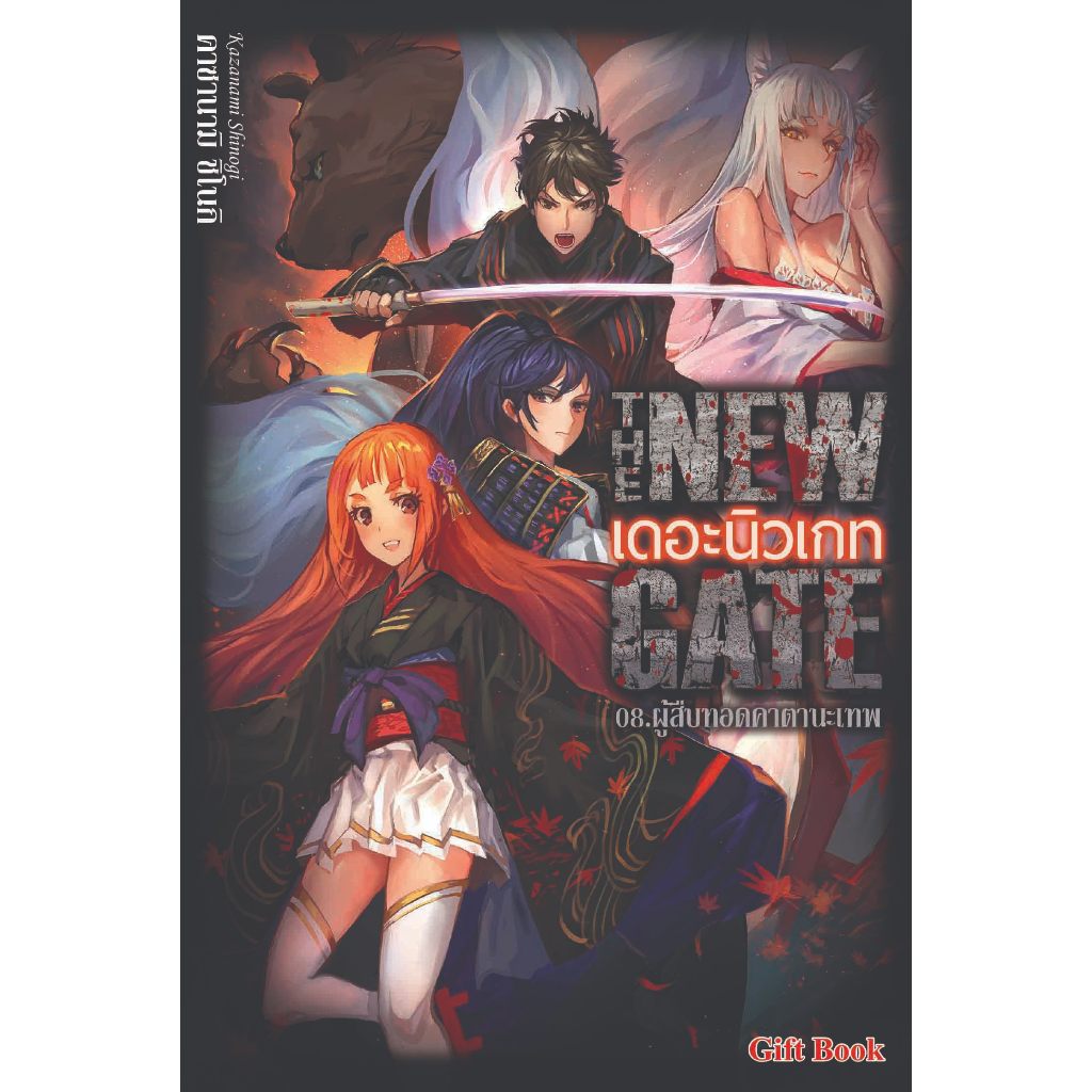 THE NEW GATE (นิยาย)