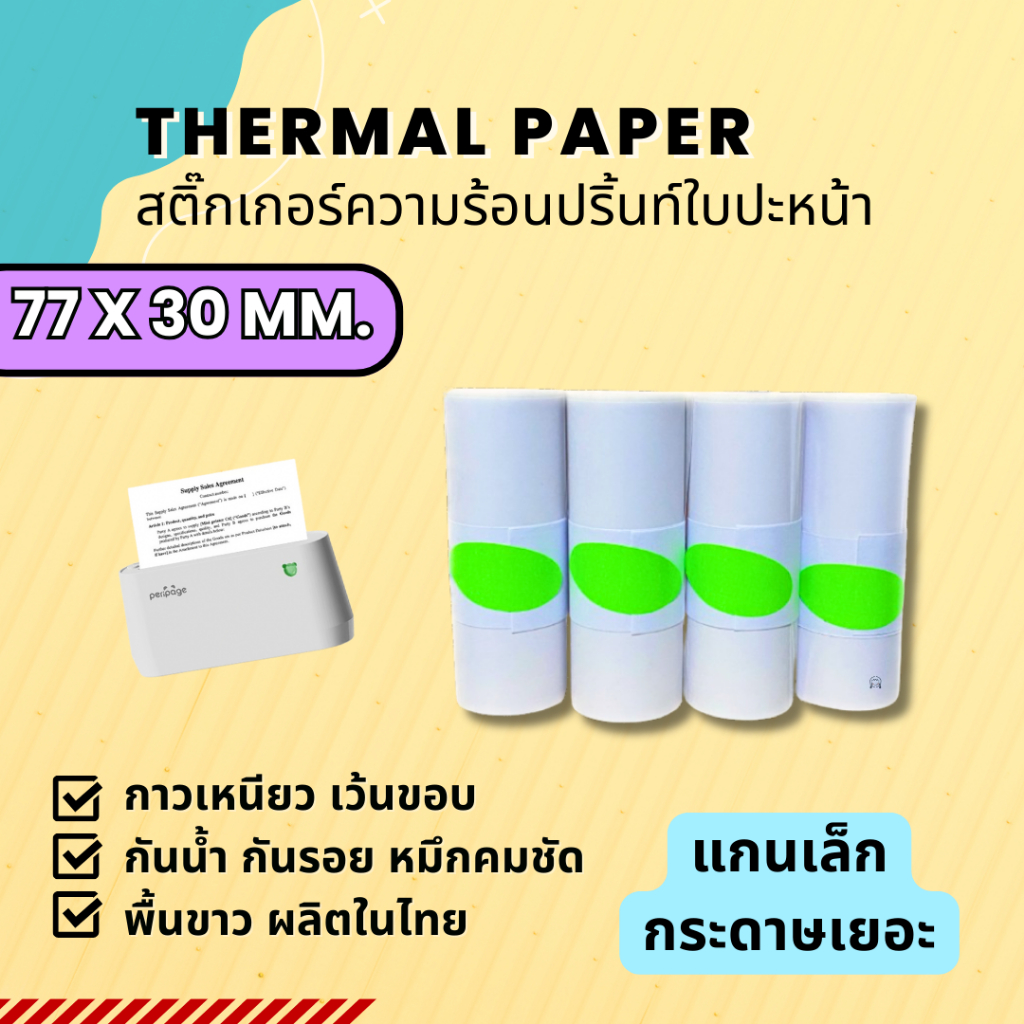 กระดาษสติ๊กเกอร์ เครื่องปริ้นPeripage A9 A9s A9pro A9/A9S Max เว้นขอบ 77*30 mmกระดาษ paperang ลอกง่ายมาก กาวเหนียว