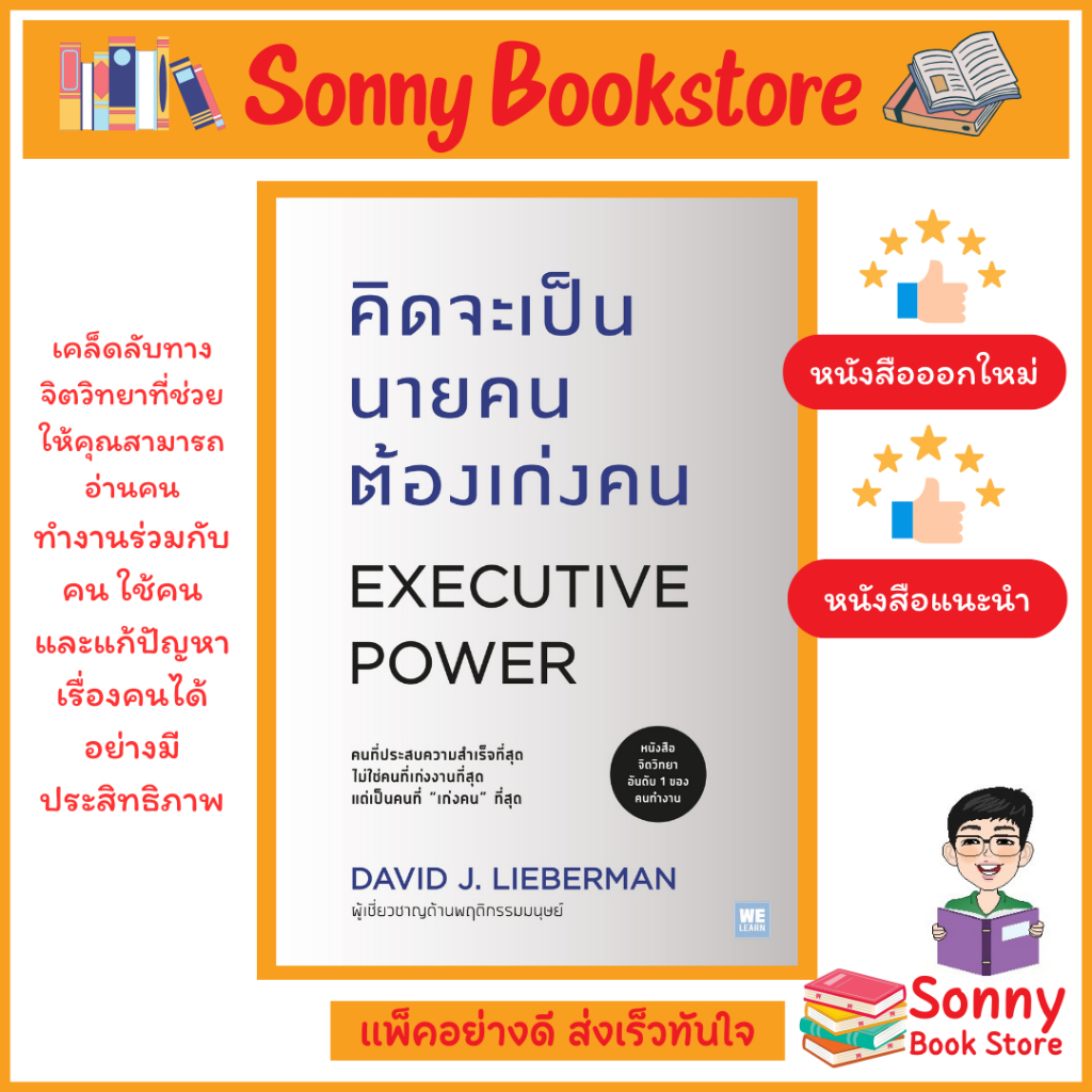 N - หนังสือ คิดจะเป็นนายคนต้องเก่งคน (ฉบับปรับปรุง) (Executive Power)