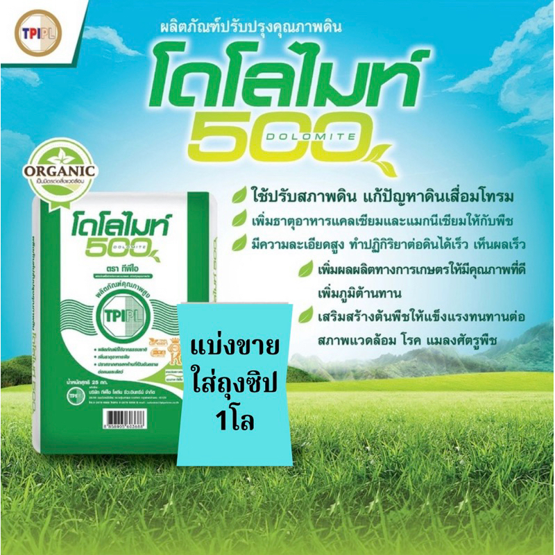 โดโลไมท์ ตราทีพีไอ แบ่งขาย 1 โล (บรรจุใส่ถุงซิป)เกรดพิเศษ คุณภาพสูง