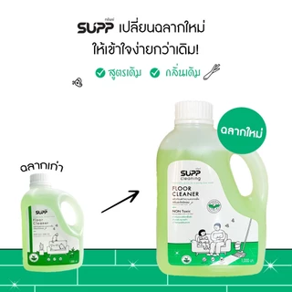 SUPP น้ำยาถูพื้น กลิ่นตะไคร้หอม เก็บฝุ่นดี แห้งไว ปลอดภัยต่อเด็กและสัตว์เลี้ยง ขนาด 1 L.