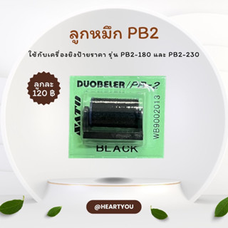 ลูกหมึก SATO PB2 (ใช้เปลี่ยนลูกหมึกกับเครื่องยิงป้ายราคารุ่น…