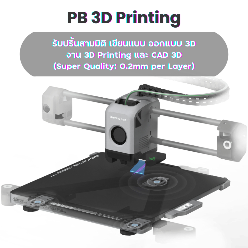 รับปริ้นสามมิติ เขียนแบบ ออกแบบ 3D  งาน 3D Printing และ CAD 3D งานสร้างสรรค์ งานเครื่องใช้ทุกประเภท