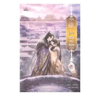 Learning Station - หนังสือบันทึกรักจอมนาง เล่ม 1-3 + ฉบับพิเศษ (4 เล่มจบ) (ได้ทั้งหมด 4 เล่ม) (นิยาย)