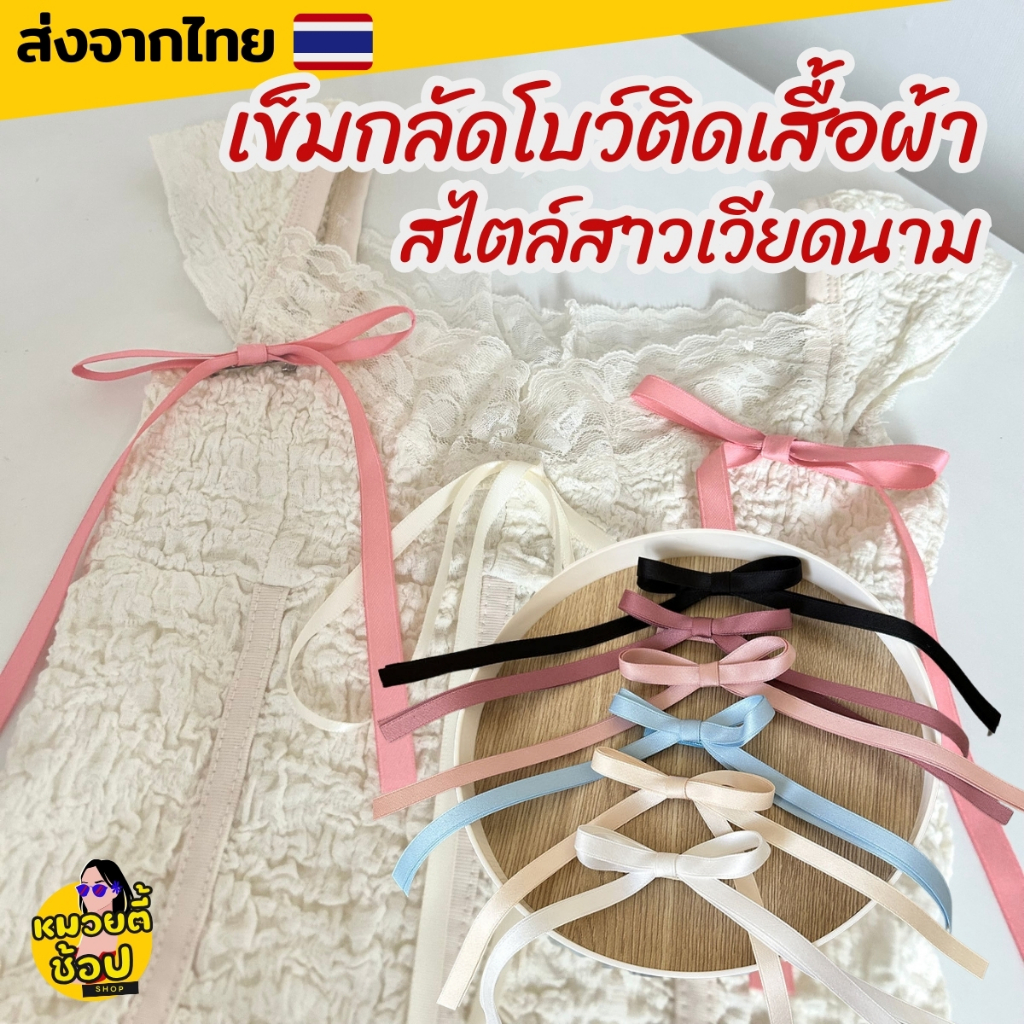 (1คู่) เข็มกลัดโบว์ สำหรับติดบนเสื้อผ้า ตกแต่งเสื้อได้ง่ายๆ สไตล์แฟชั่นเวียดนาม(พร้อมส่งจากไทย )