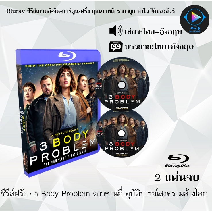 Bluray ซีรีส์ฝรั่ง 3 Body Problem ดาวซานถี่ อุบัติการณ์สงครามล้างโลก : จำนวน 2 แผ่นจบ (พากย์ไทย+ซับไทย) FullHD 1080p