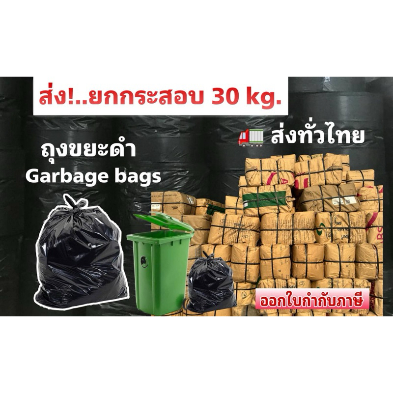 ถุงขยะดำหนาเหนียว (ราคาส่ง!ยกกระสอบ 30 โล) มีหลายขนาด