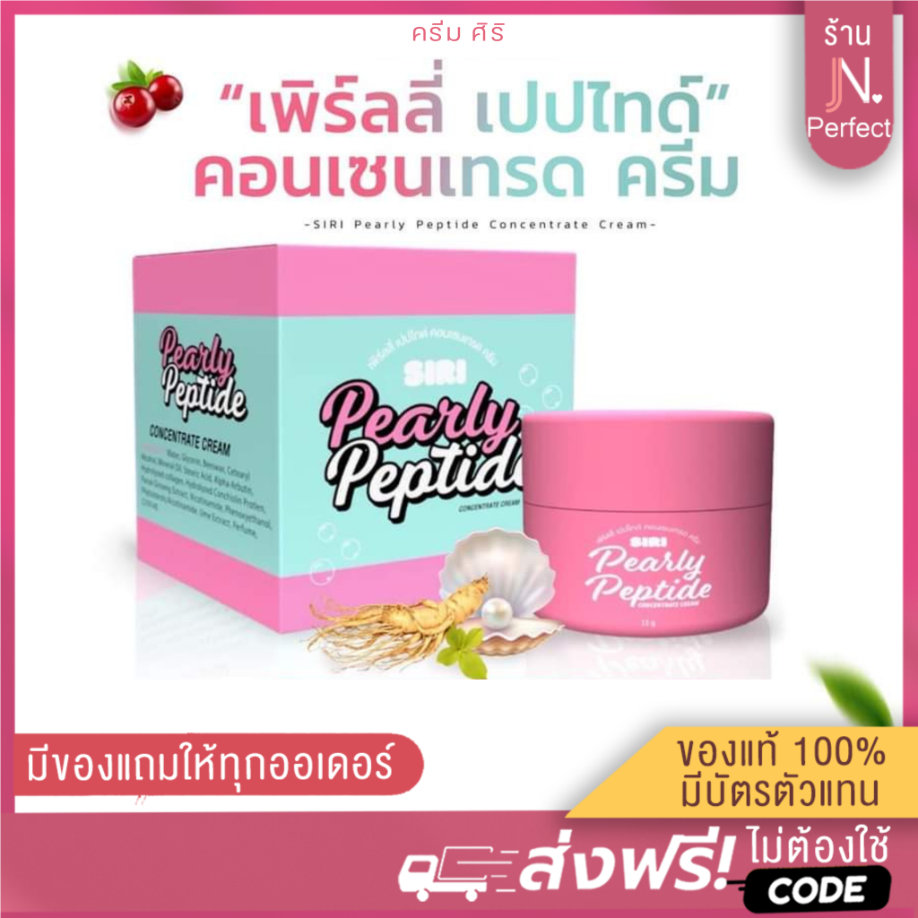 SIRI SKINCARE [📍ส่งจากบริษัท | ลดในไลฟ์𝟱𝟬%] ครีมเปปไทด์ Siri ครีมศิริ คลอลาเจนไข่มุก 15กรัม