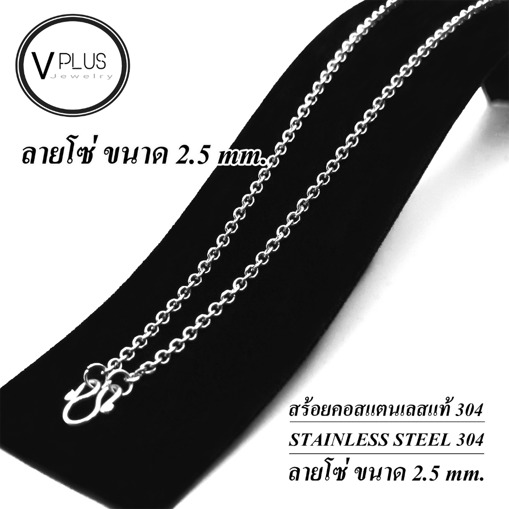 สร้อยคอ สร้อยคอสแตนเลสแท้ เกรด 304 ลายโซ่ ขนาด 2.5 mm. สร้อยพระ ไม่ลอก ไม่ดำ ใส่อาบน้ำได้เลย