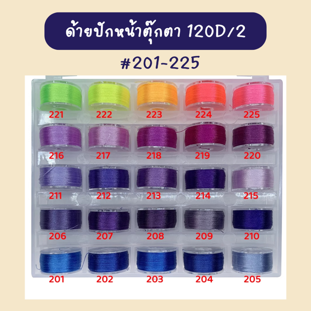 MCพร้อมส่ง - ด้ายปักหน้าตุ๊กตา120d/2 #201-225