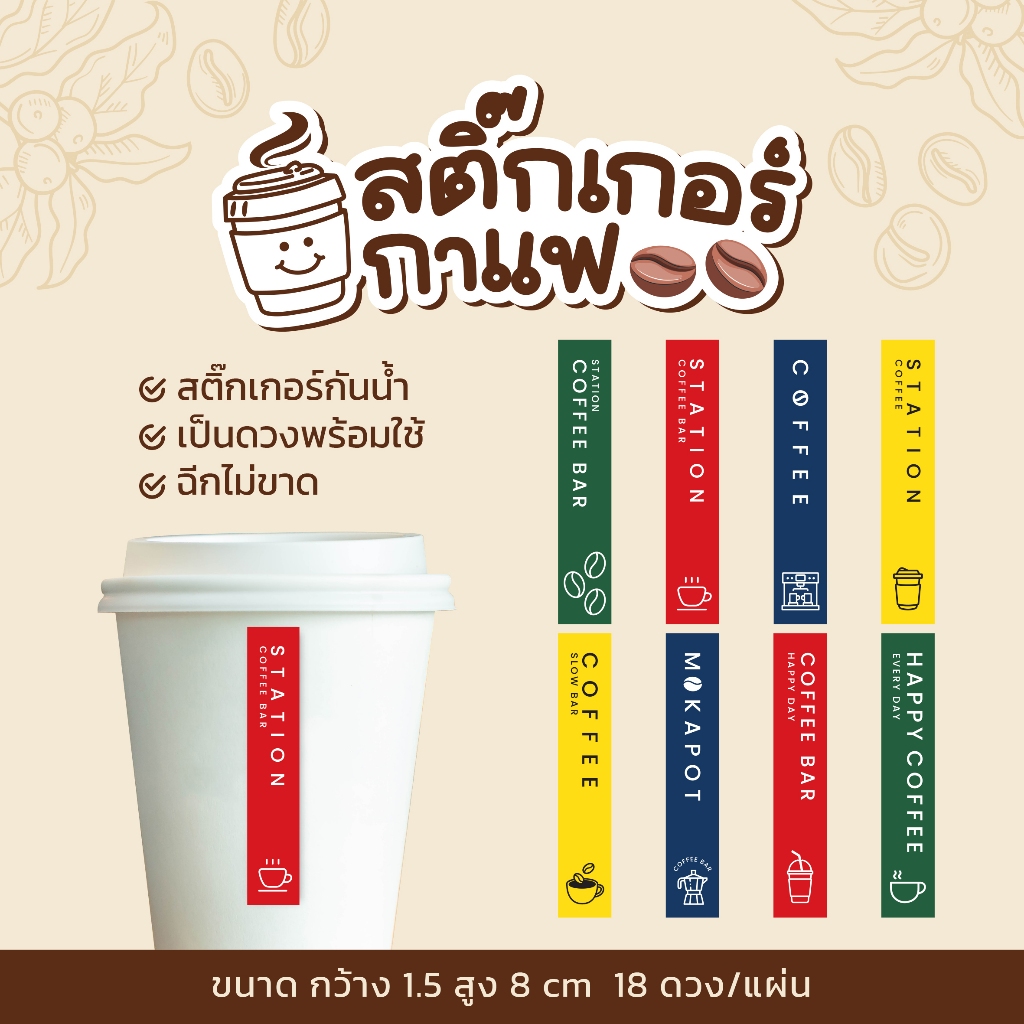 สติกเกอร์ติดแก้วกาแฟ สายคาดแก้วกาแฟ V2 แนวตั้งแบบยาว 1.5×8 cm 18 ดวง/แผ่น ราคา ถูกที่สุด ดีลบีเคเค