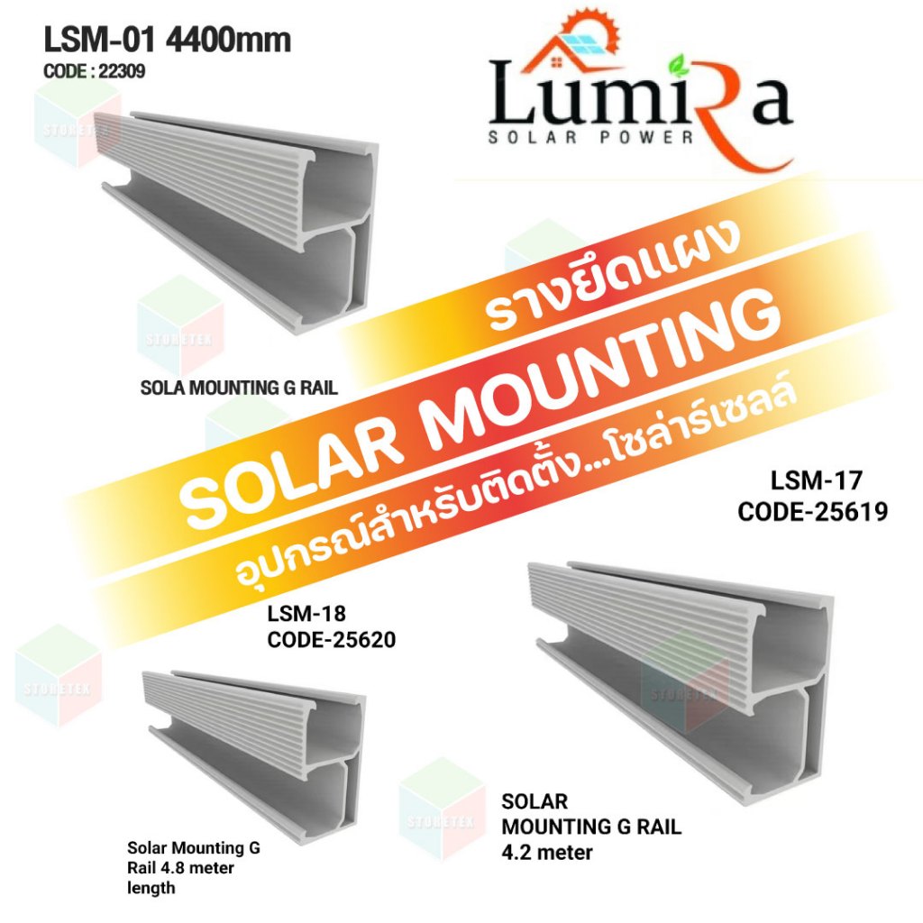 Lumira Solar Mounting  รางยึดแผง รางอลูมิเนียมติดตั้งโซล่าเซลล์