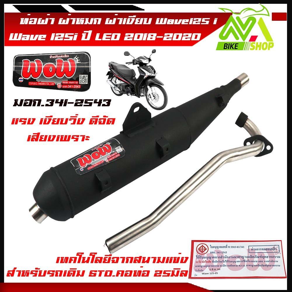 ท่อผ่าหมก ท่อผ่าWave125i new ปี2018-2020 ไฟหน้า LED ตรงรุ่น (**มอก.แท้**) เสียงดังนุ่มๆ ท่อผ่า ผ่าหม