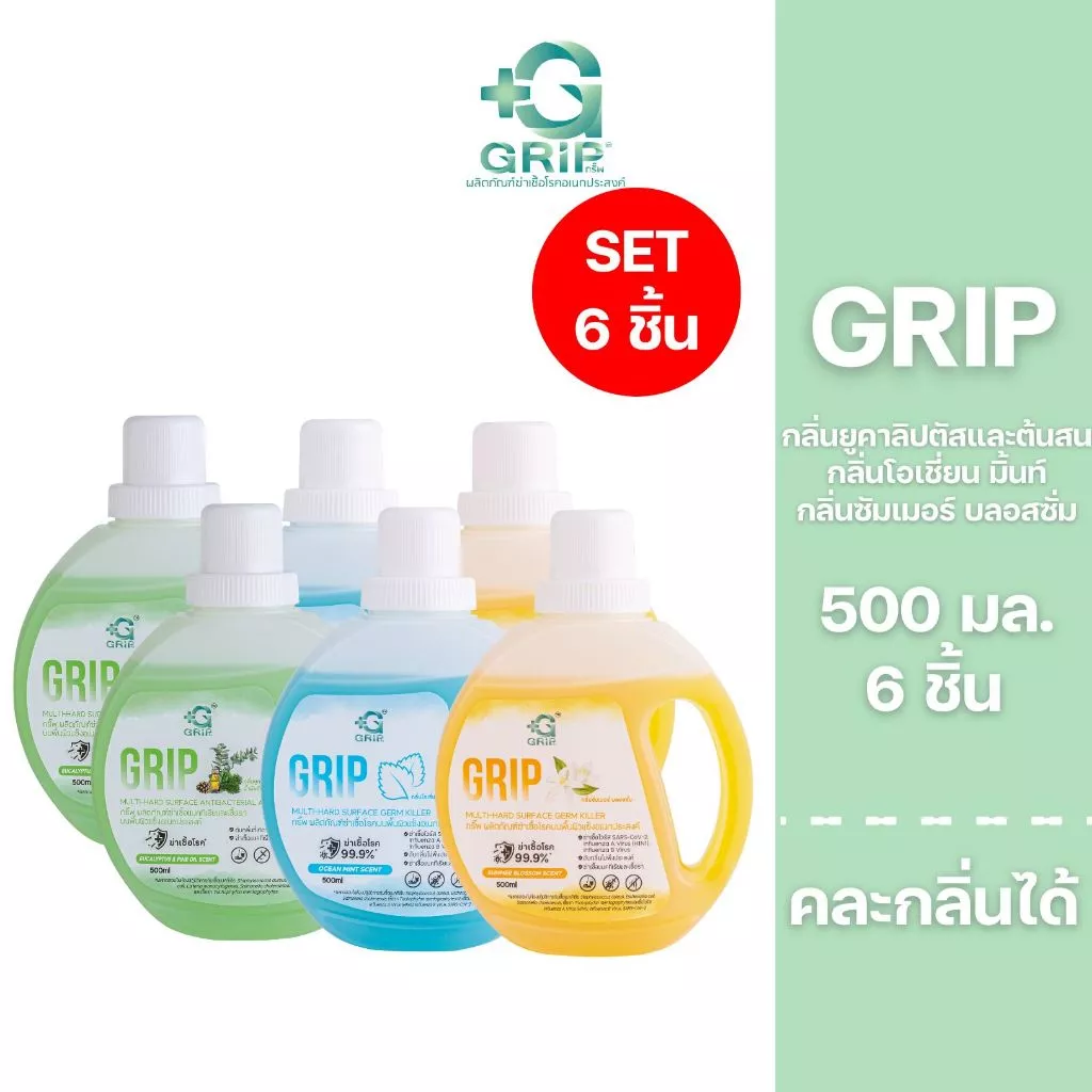 Grip Germs Killer 500 มล. 6 ขวด คละกลิ่นได้ กริ๊พผลิตภัณฑ์ทำความสะอาดฆ่าเชื้อโรค ดับกลิ่นสูตรอ่อนโยน