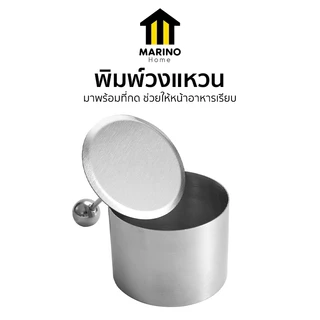 Marino Home พิมพ์ขนม พิมพ์วงแหวน สำหรับทำขนม เค้กและอาหาร พร้อมที่กด No.Y1968