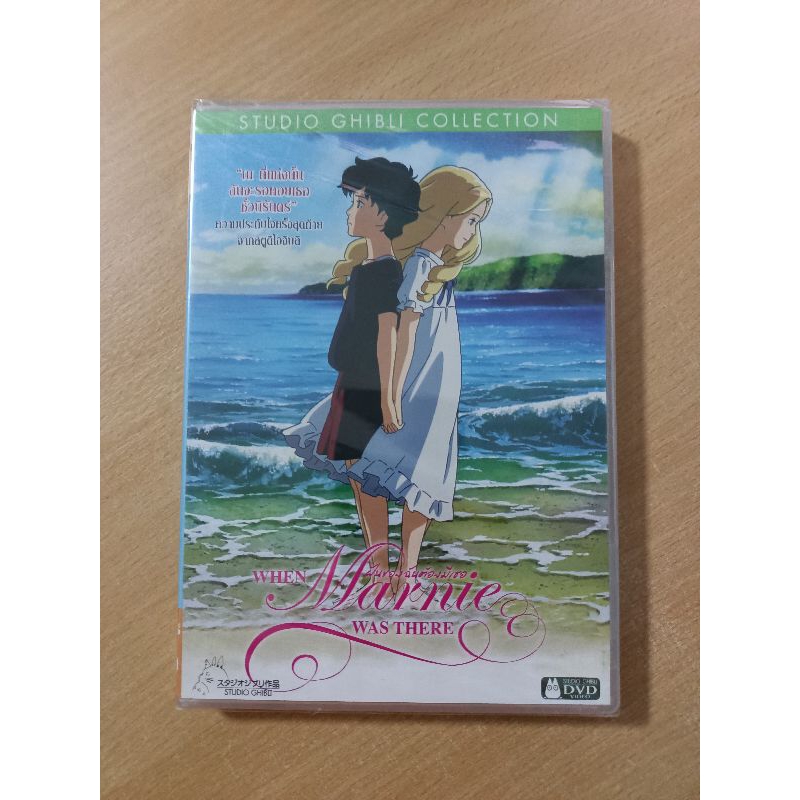 DVD ภาพยนตร์อนิเมชั่น ฝันของฉันต้องมีเธอ When Marnie Was There ( เสียงภาษาไทย/บรรยายไทย )