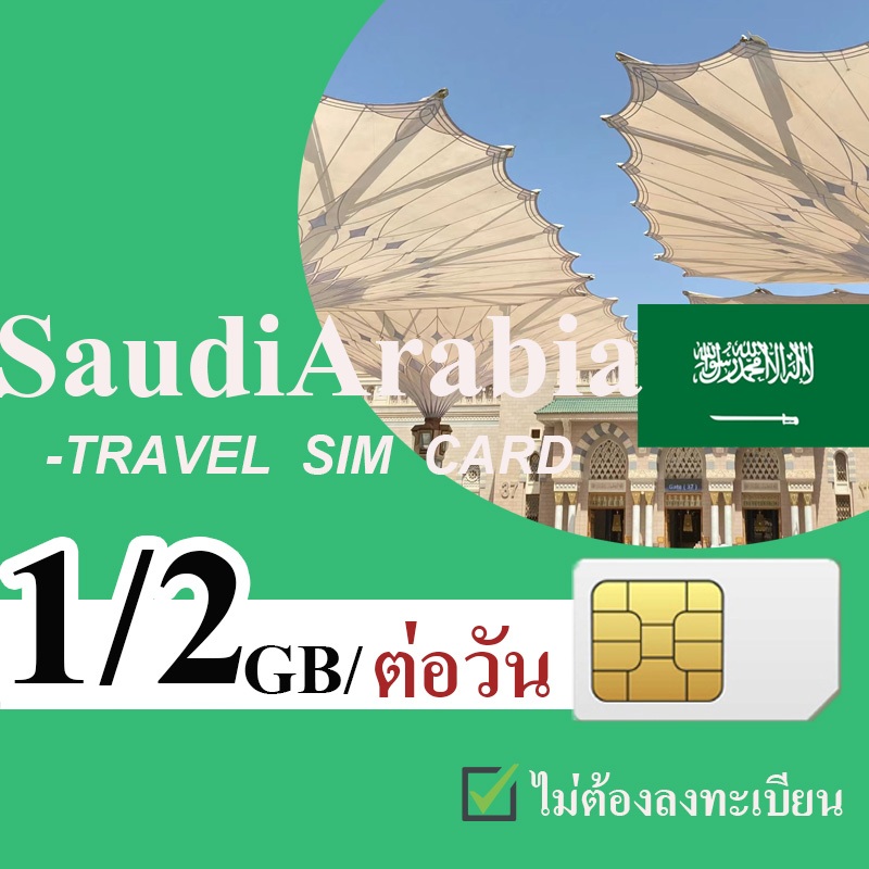 Saudi Arabia travel sim ซิมซาอุดีอาระเบีย ซิมเน็ต 4G ไม่ต้องลงทะเบียน 1GB/2GB เลือกได้ 3~15 วัน SIM Arabia ซิมการ์ด