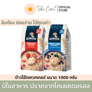 Quaker ข้าวโอ๊ต เควกเกอร์ ขนาด 1000 กรัม อาหารผู้สูงอายุ อาหารผู้ป่วย ธัญพืช